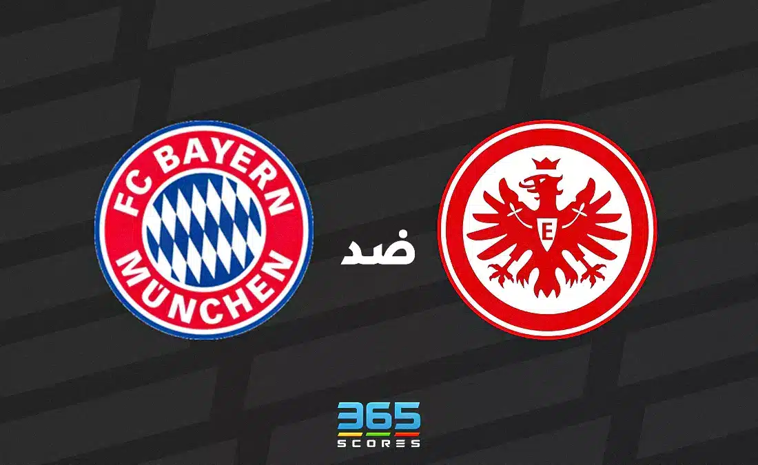 بايرن ميونخ ضد فرانكفورت: الموعد والقنوات الناقلة وتشكيل الفريقين