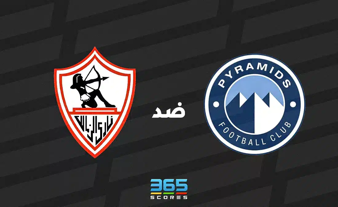 الزمالك ضد بيراميدز: الموعد والقنوات الناقلة وتشكيل الفريقين