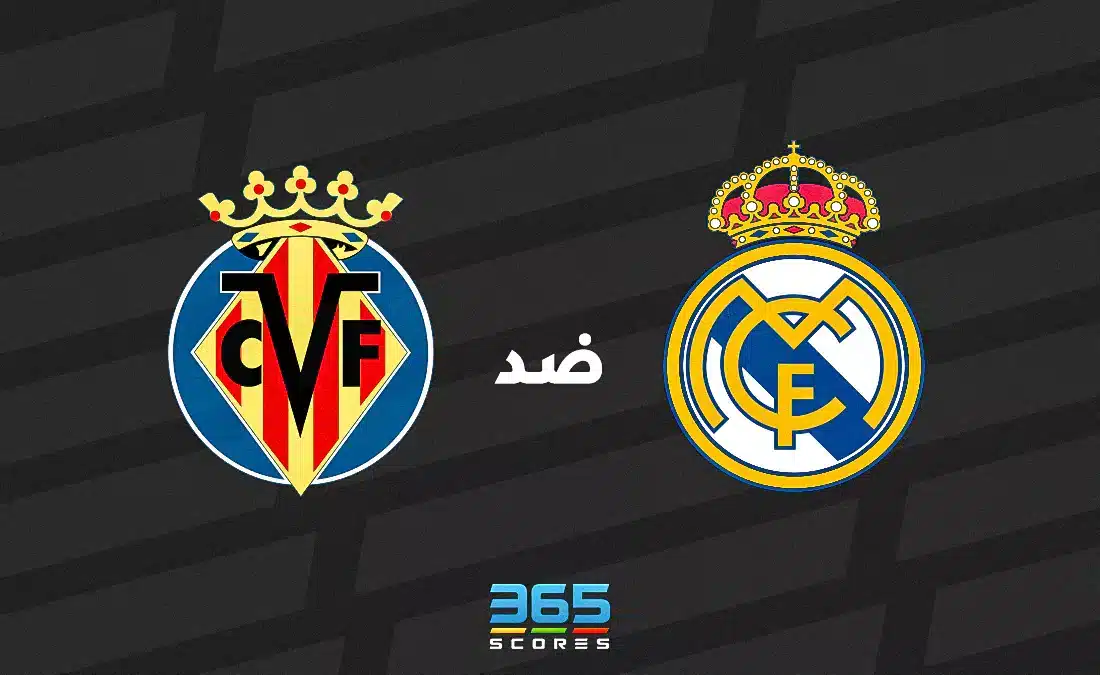 ريال مدريد ضد فياريال: الموعد والقنوات الناقلة وتشكيل الفريقين