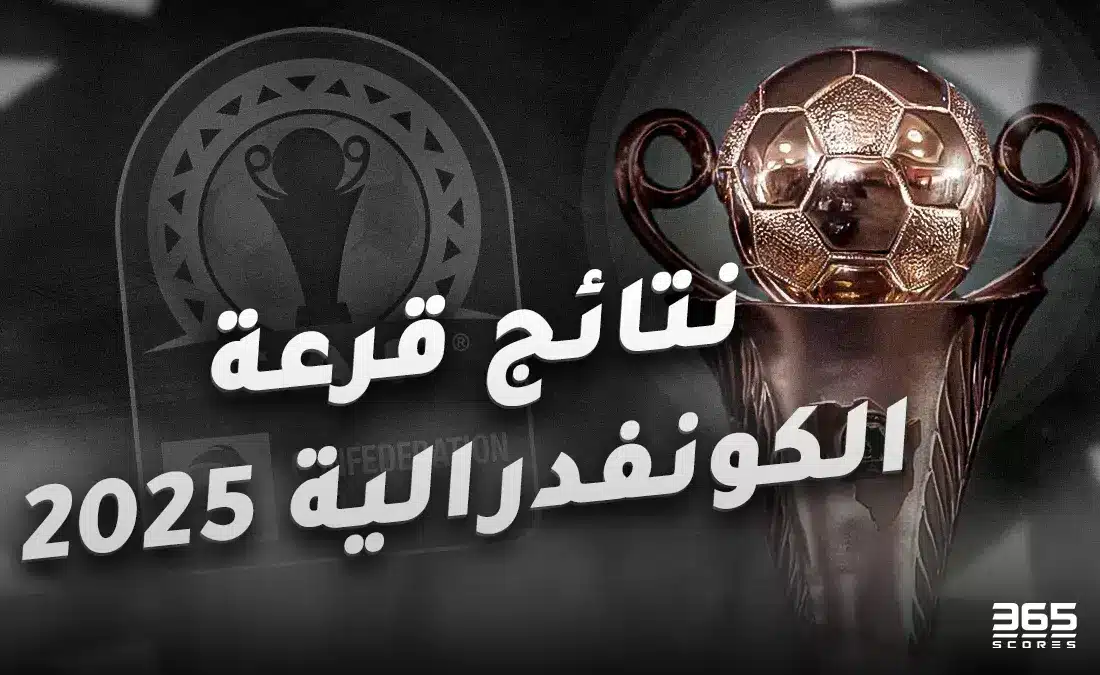 نتائج قرعة الكونفدرالية الإفريقية 2025 - مجموعة الزمالك ونهضة بركان