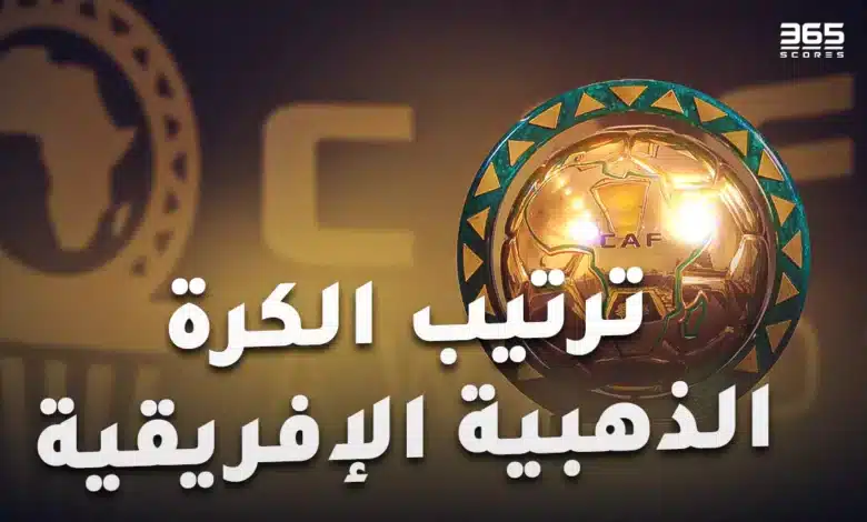 ترتيب الكرة الذهبية الإفريقية.. أفضل لاعب في إفريقيا 2024