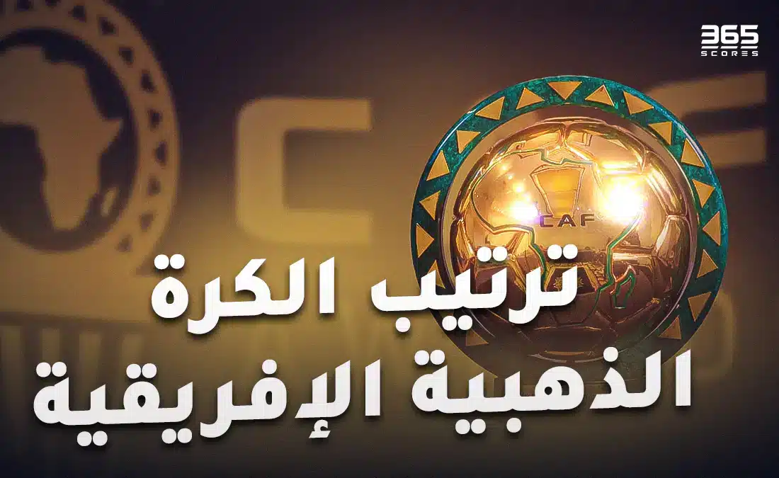 ترتيب الكرة الذهبية الإفريقية.. أفضل لاعب في إفريقيا 2024