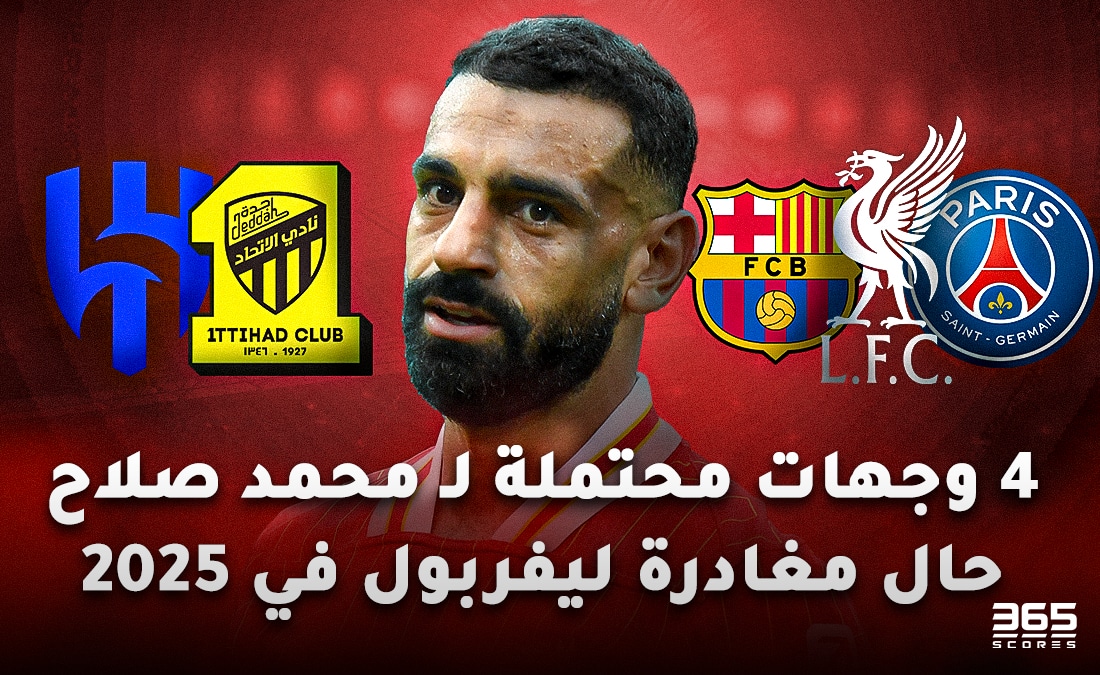 وجهات محمد صلاح المحتملة