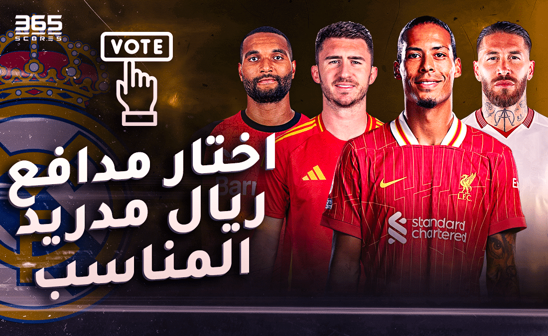 اختار مدافع ريال مدريد القادم
