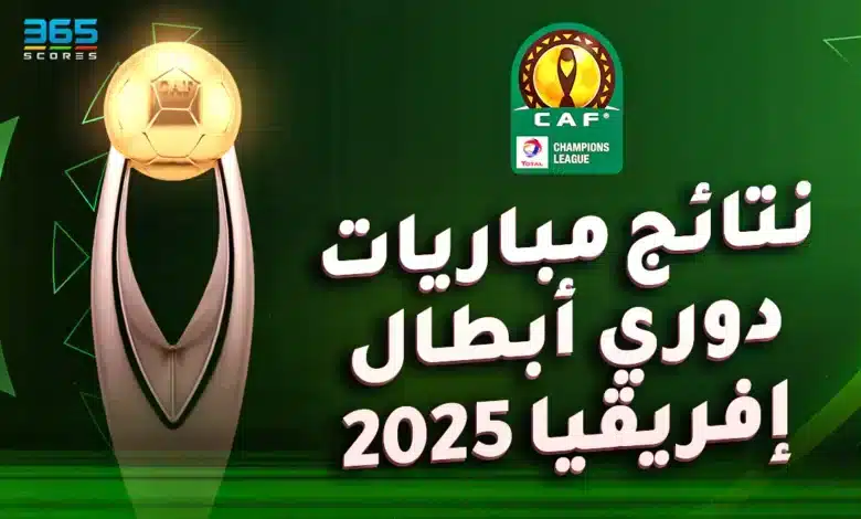 نتائج مباريات دوري أبطال إفريقيا 2024/2025