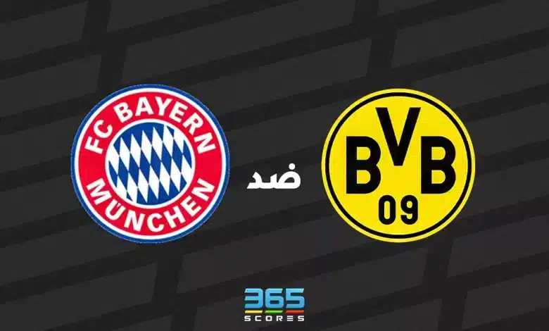 بوروسيا دورتموند ضد بايرن ميونخ: الموعد والقنوات الناقلة وتشكيل الفريقين