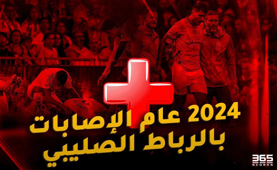 2024 عام الإصابات بالرباط الصليبي