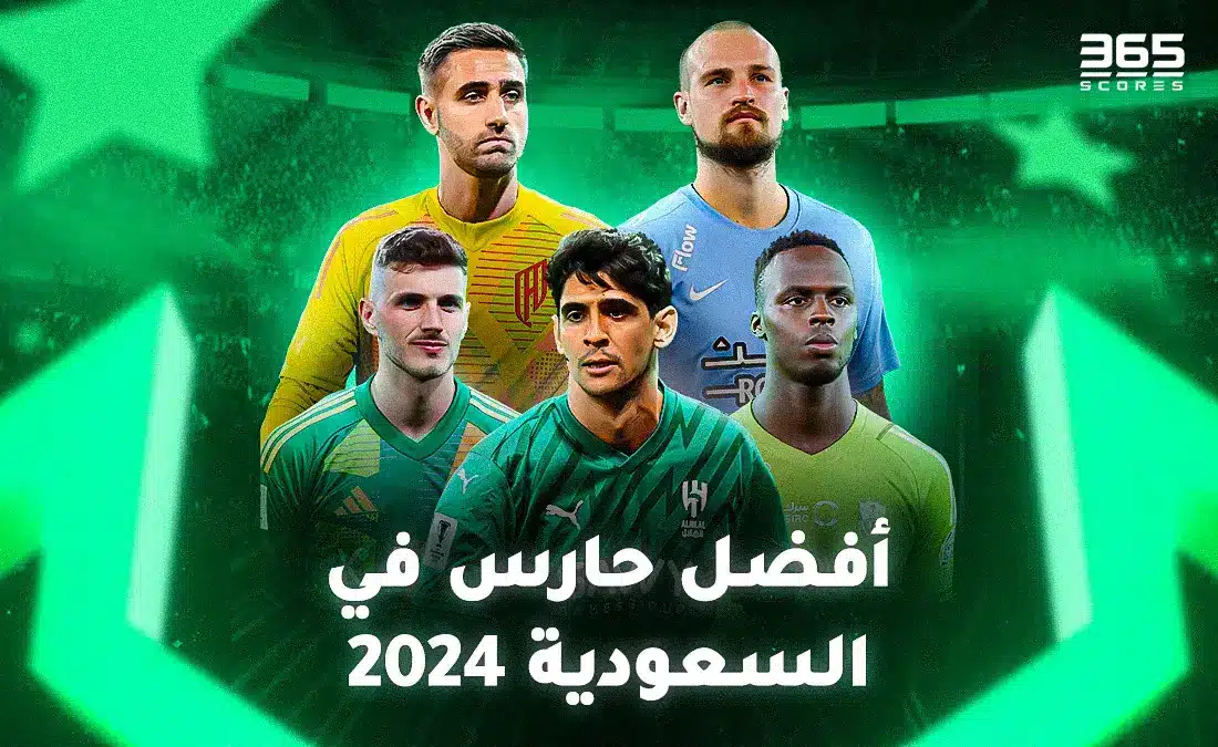 من هو أفضل حارس في السعودية 2024؟