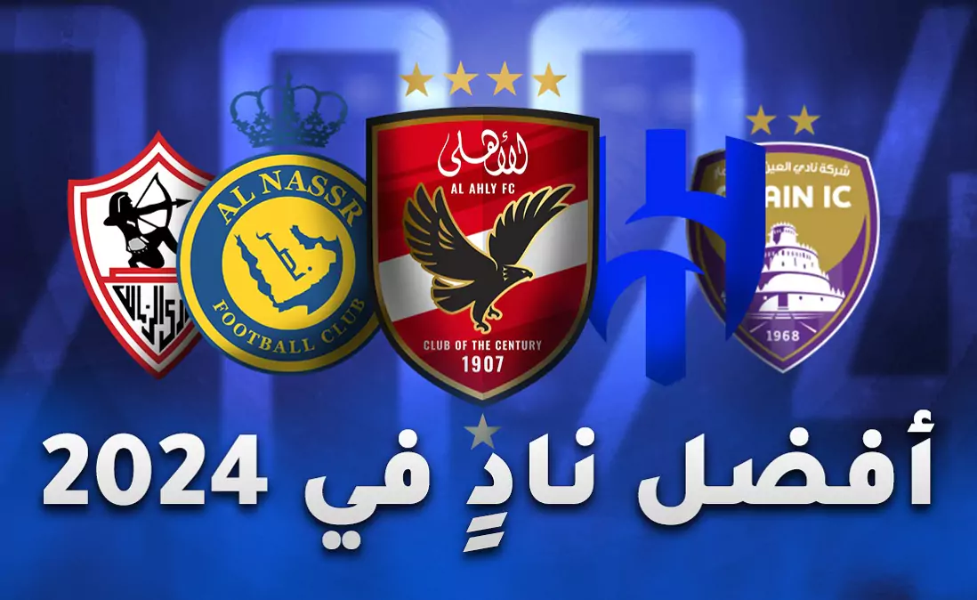 ترتيب أفضل 20 نادٍ عربي في 2024 من 365Scores