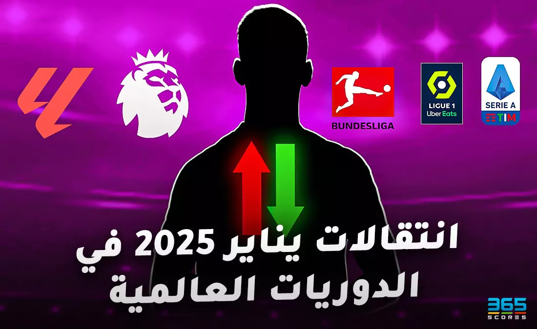 جميع انتقالات يناير 2025 في الدوريات العالمية