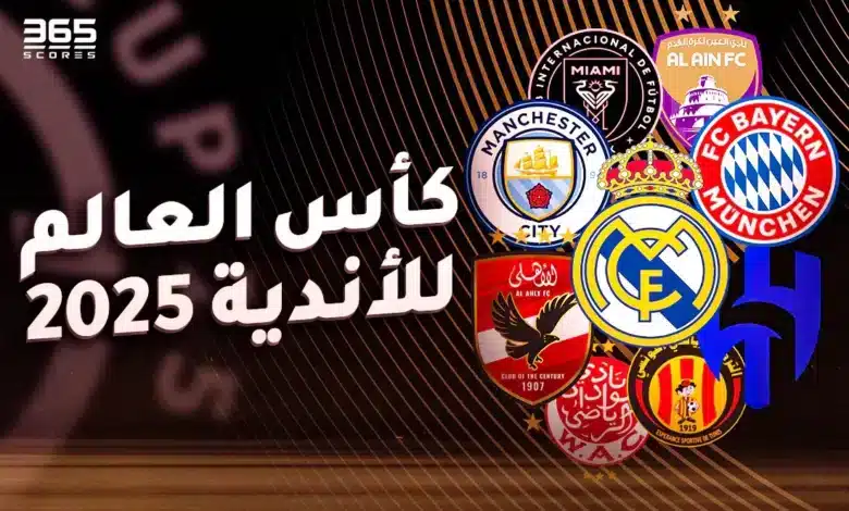 كأس العالم للأندية 2025