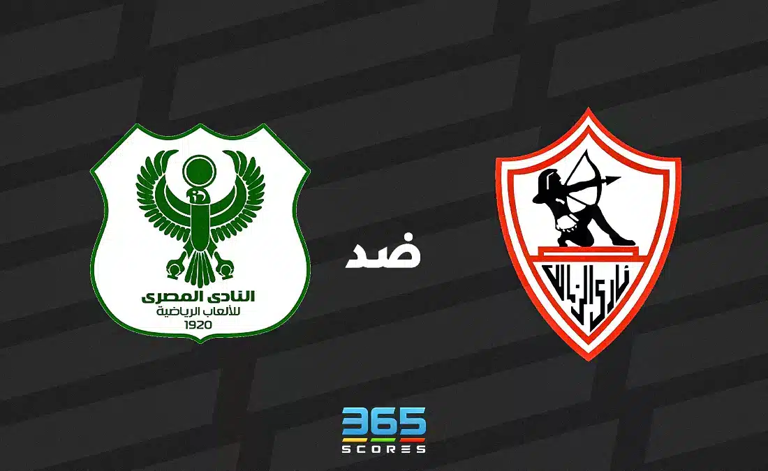 الزمالك ضد المصري: الموعد والقنوات الناقلة وتشكيل الفريقين