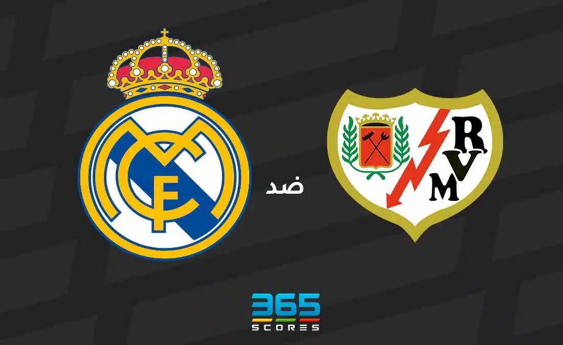 ريال مدريد ضد رايو فاييكانو: الموعد والقنوات الناقلة وتشكيل الفريقين