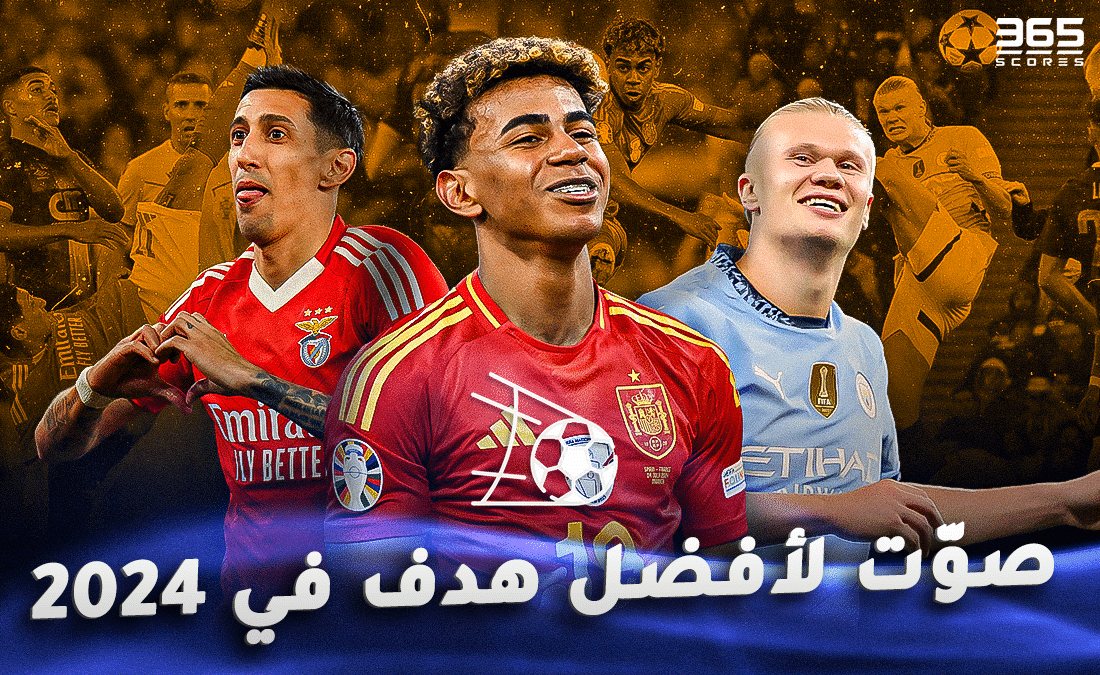 أفضل هدف في 2024