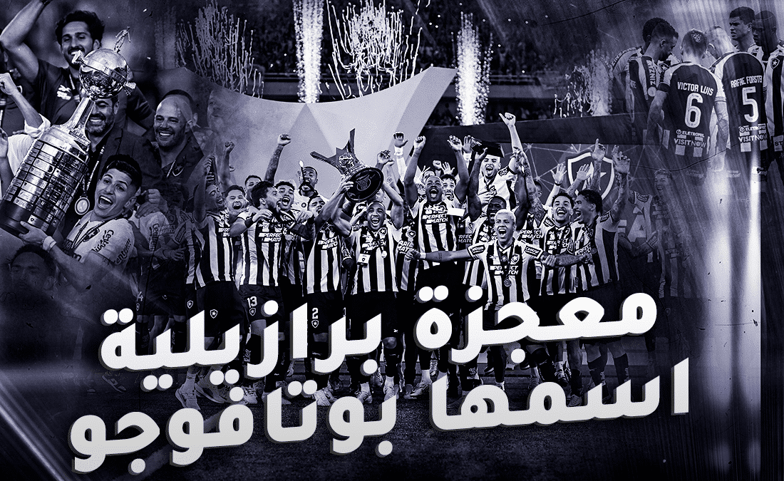 رحلة بوتافوجو البرازيلي