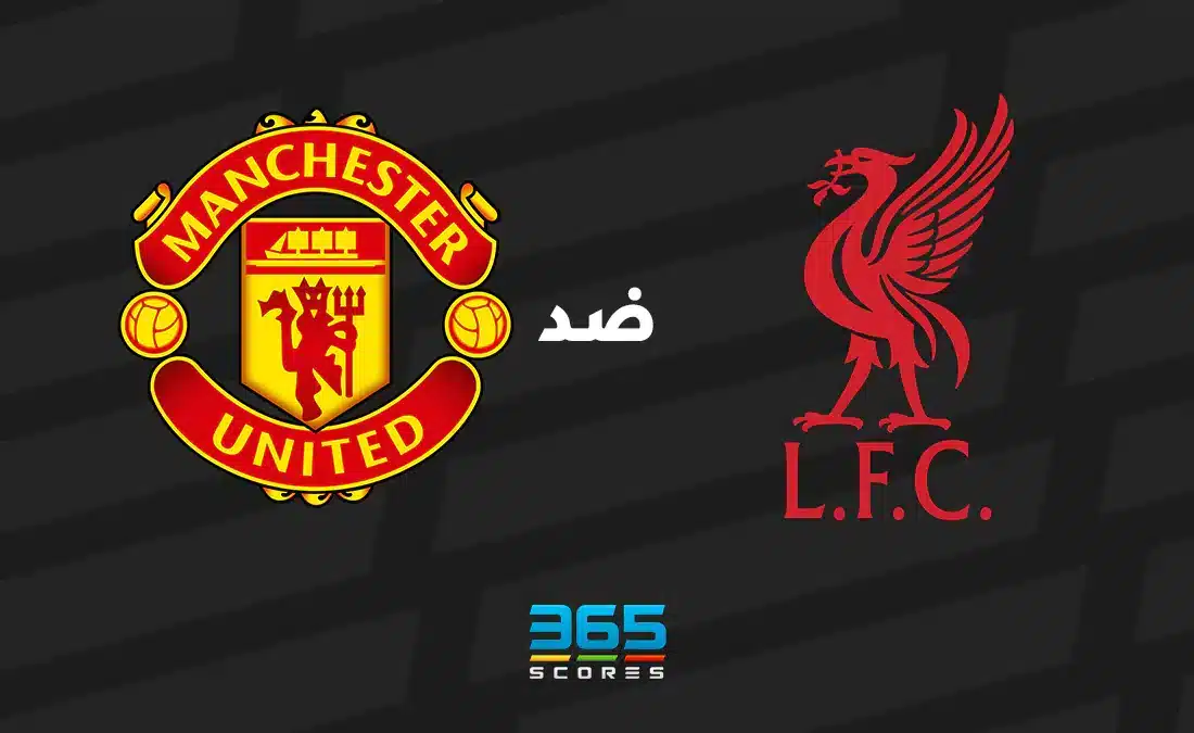 ليفربول ضد مانشستر يونايتد: الموعد والقنوات الناقلة وتشكيل الفريقين