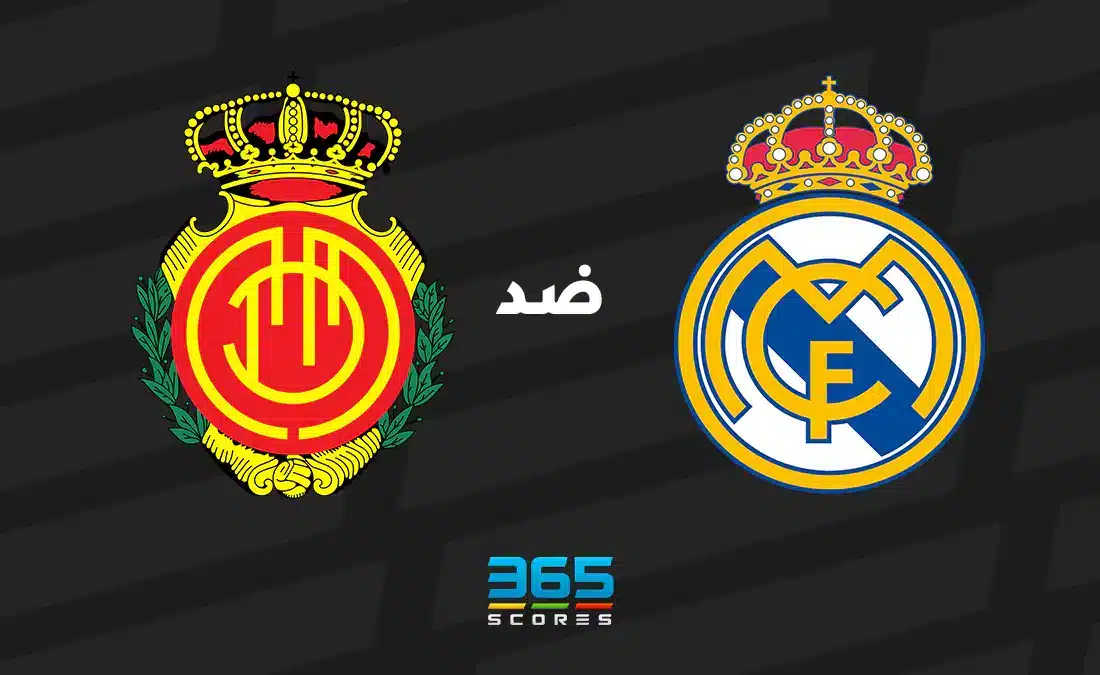 ريال مدريد ضد ريال مايوركا: الموعد والقنوات الناقلة وتشكيل الفريقين