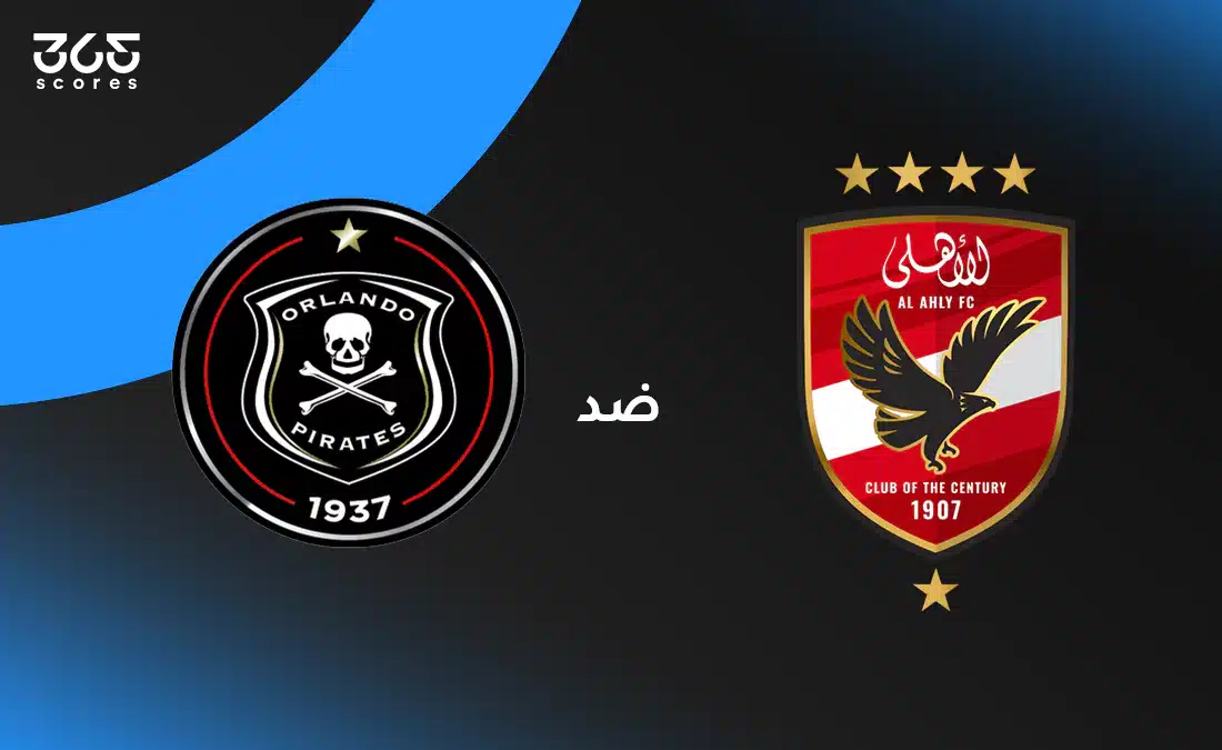الأهلي ضد أورلاندو بايرتس: الموعد والقنوات الناقلة وتشكيل الفريقين