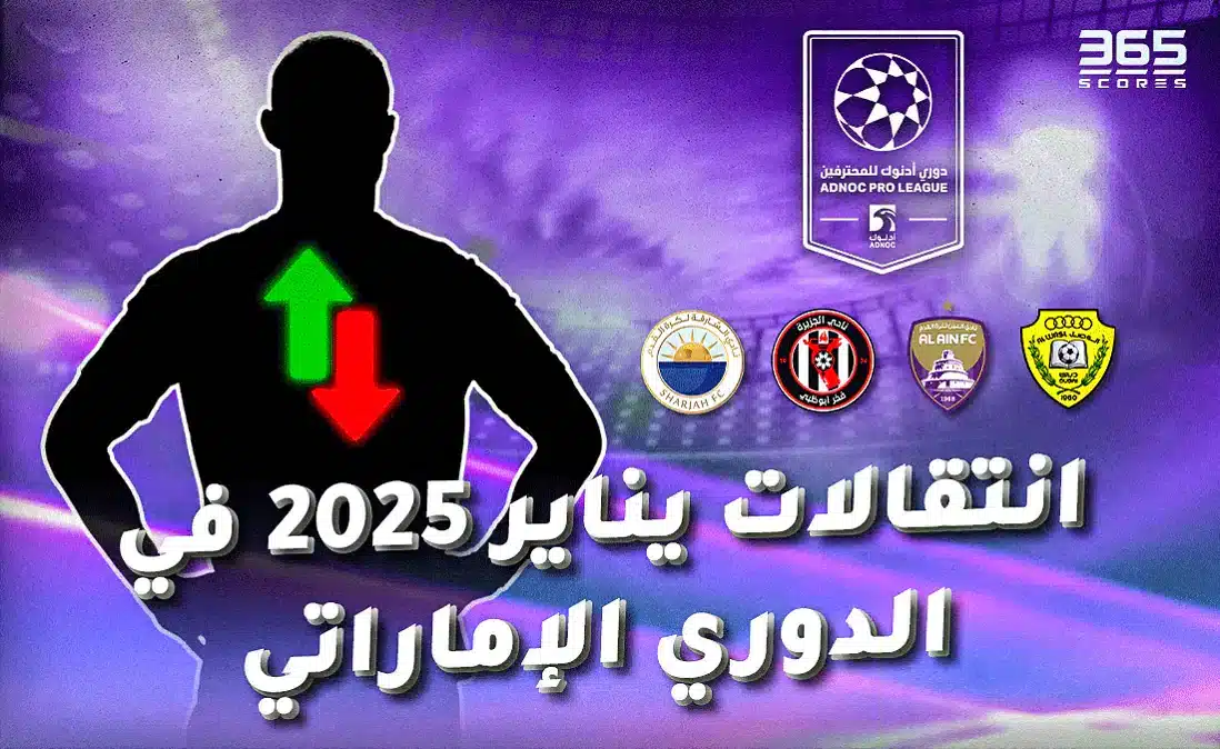جميع انتقالات يناير 2025 في الدوري الإماراتي