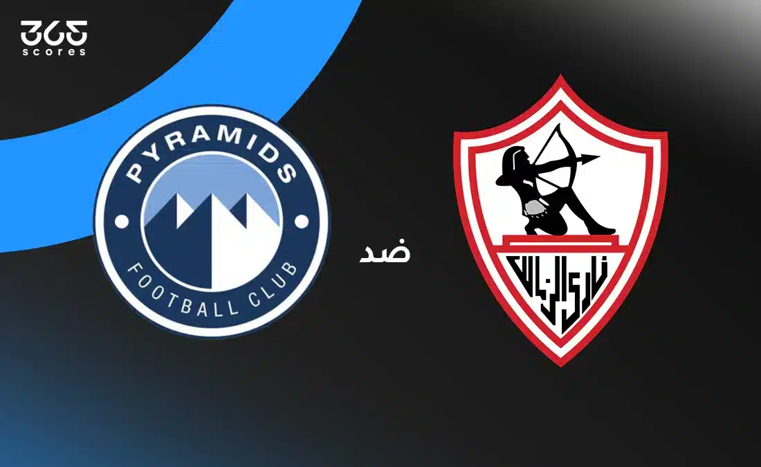 بيراميدز ضد الزمالك: الموعد والقنوات الناقلة وتشكيل الفريقين