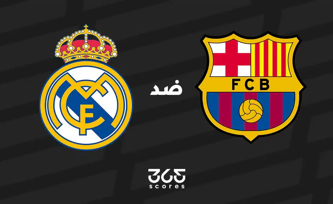 برشلونة ضد ريال مدريد: الموعد والقنوات الناقلة وتشكيل الفريقين