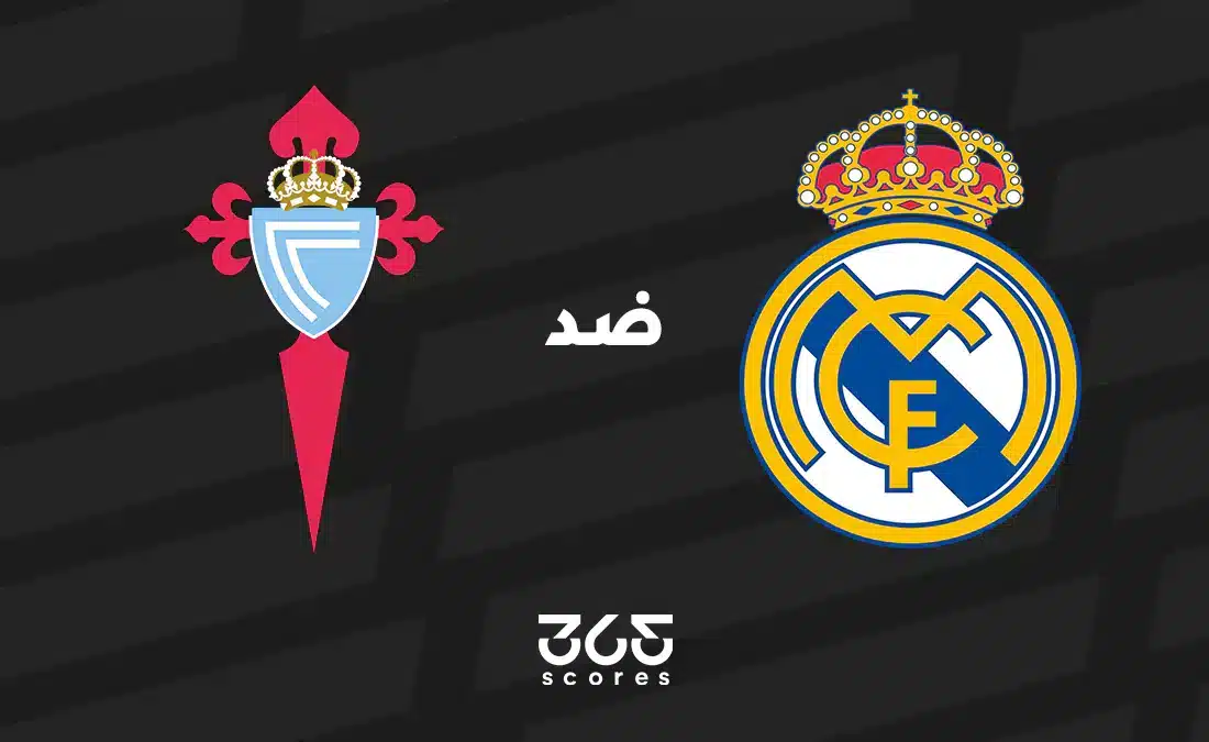 ريال مدريد ضد سيلتا فيجو: الموعد والقنوات الناقلة وتشكيل الفريقين