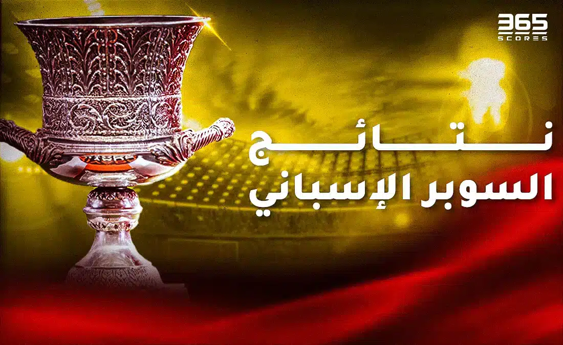 نتائج مباريات السوبر الإسباني 2025