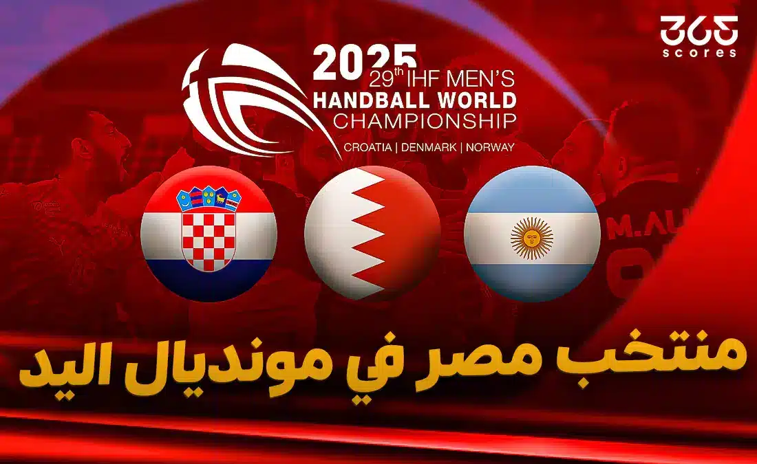 مجموعة منتخب مصر لكرة اليد في مونديال العالم 2025