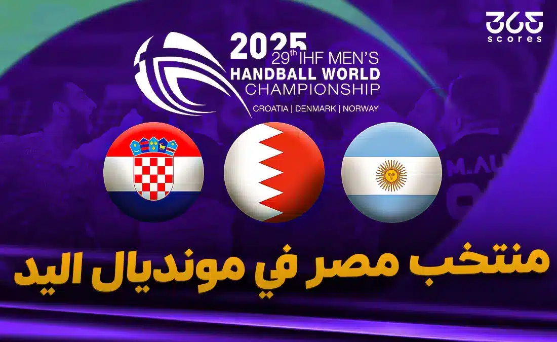 نتائج مباريات منتخب مصر في كأس العالم لكرة اليد 2025