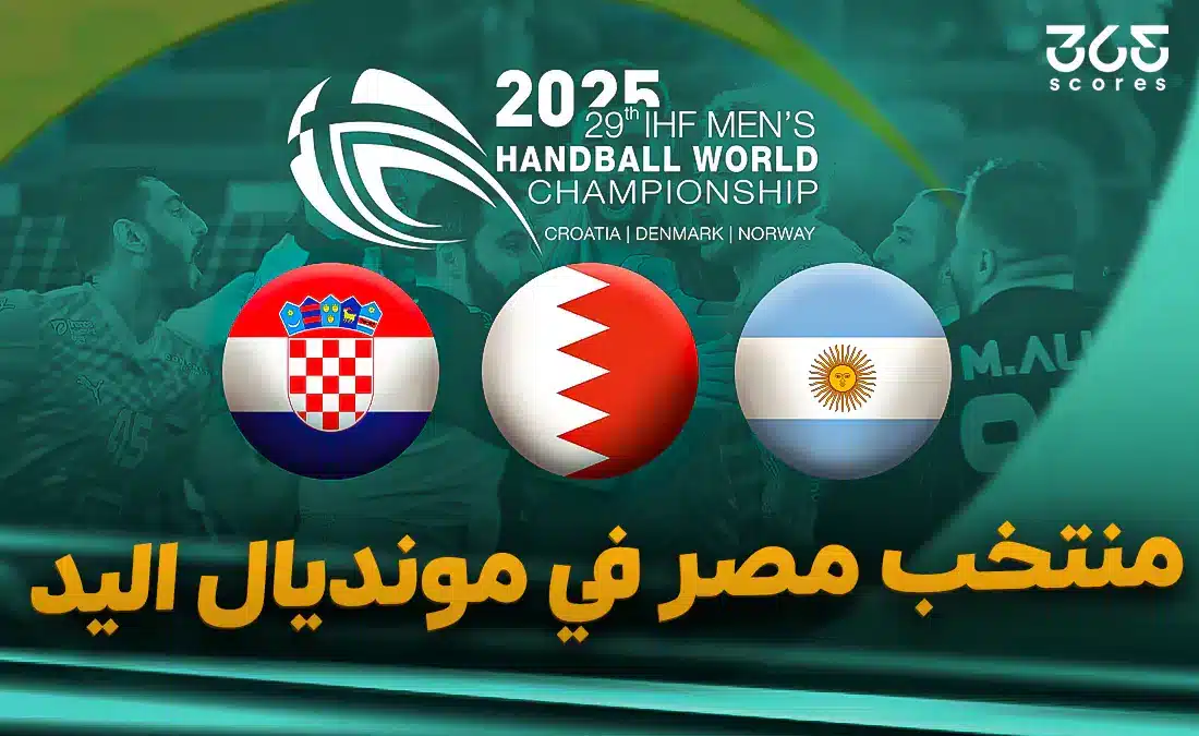 مواعيد مباريات منتخب مصر في كأس العالم لكرة اليد 2025