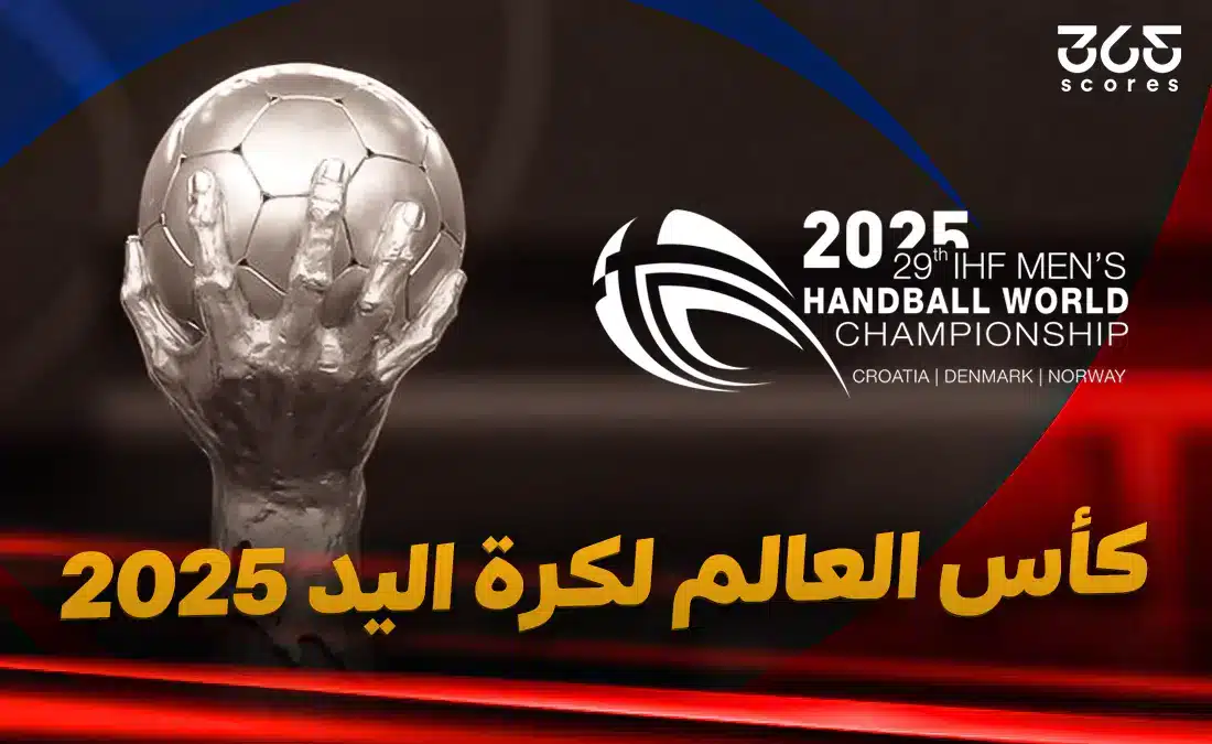 كأس العالم لكرة اليد 2025.. المنتخبات المشاركة وكل ما تريد معرفته