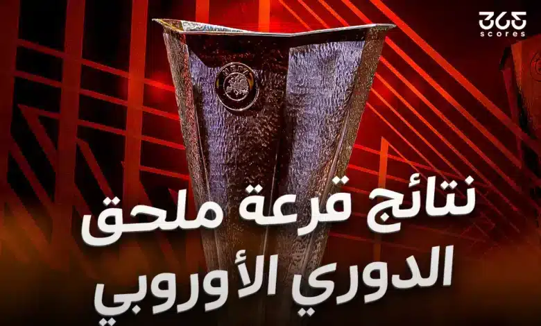 نتائج قرعة ملحق الدوري الأوروبي 2025
