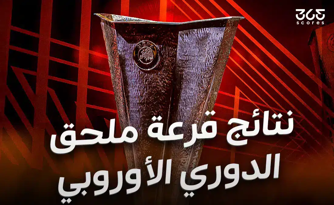نتائج قرعة ملحق الدوري الأوروبي 2025