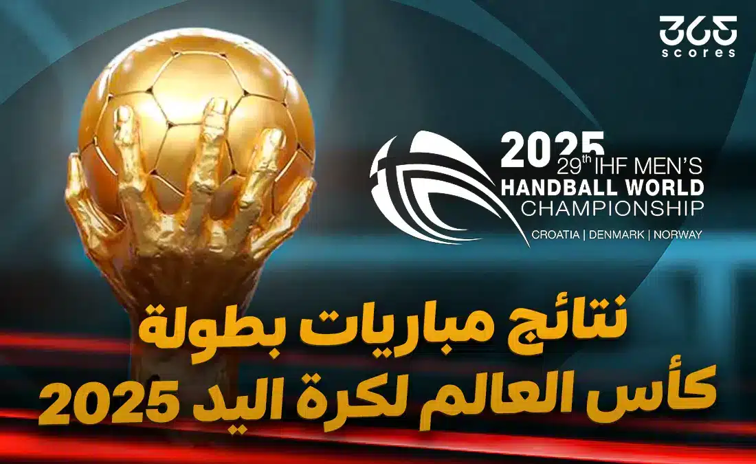 نتائج مباريات بطولة كأس العالم لكرة اليد 2025