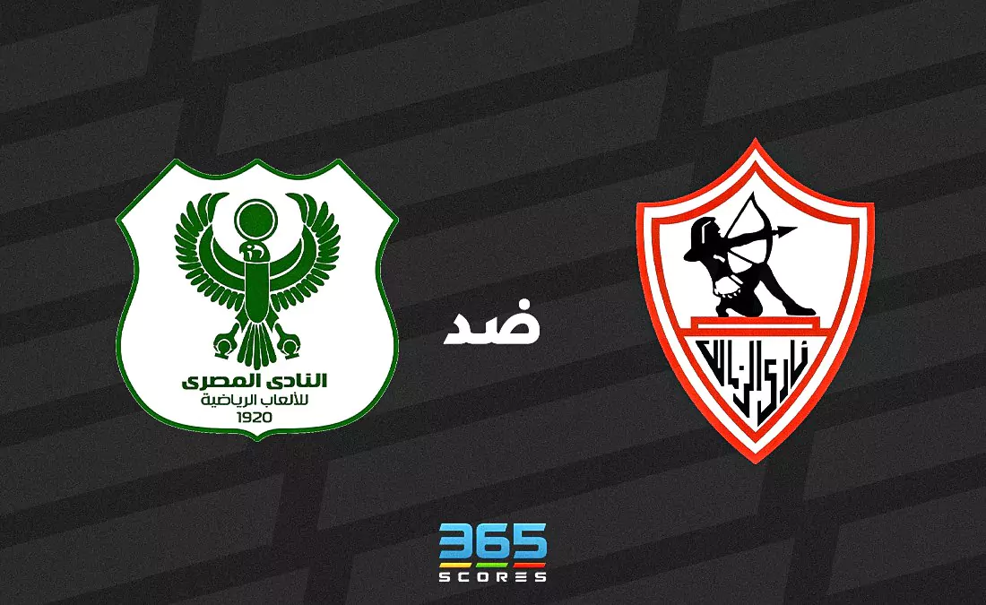 المصري ضد الزمالك: الموعد والقنوات الناقلة وتشكيل الفريقين
