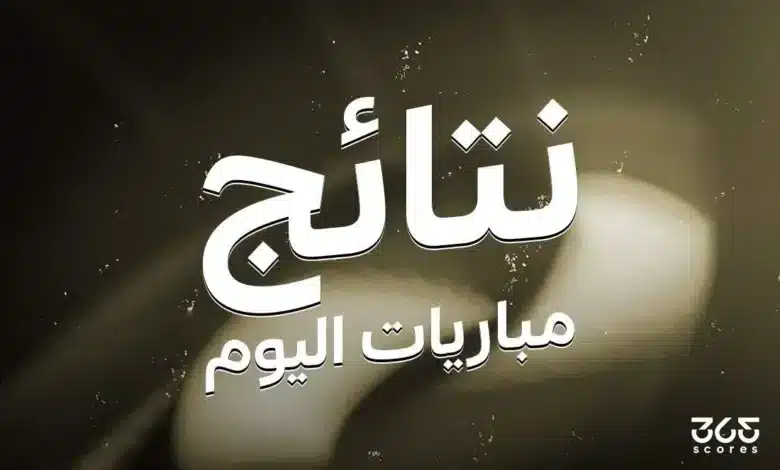 نتائج مباريات اليوم