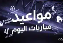 مواعيد مباريات اليوم