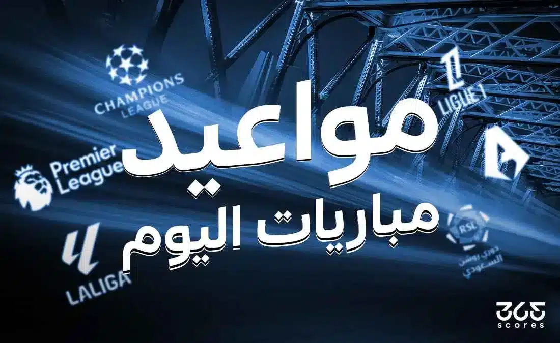 جدول مباريات اليوم