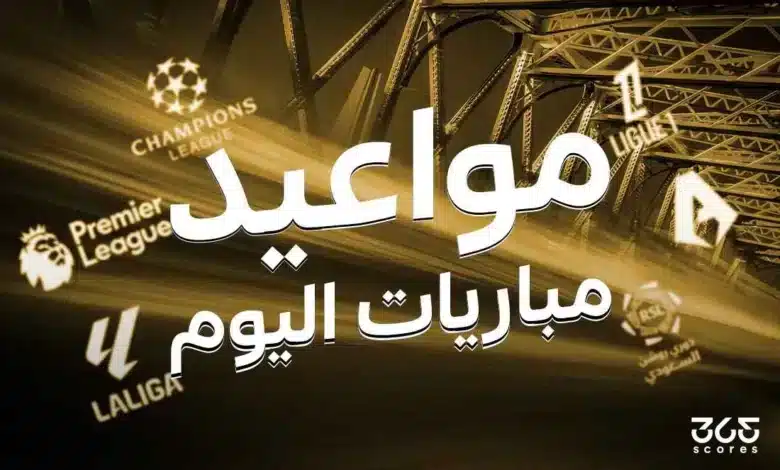 جدول مباريات اليوم