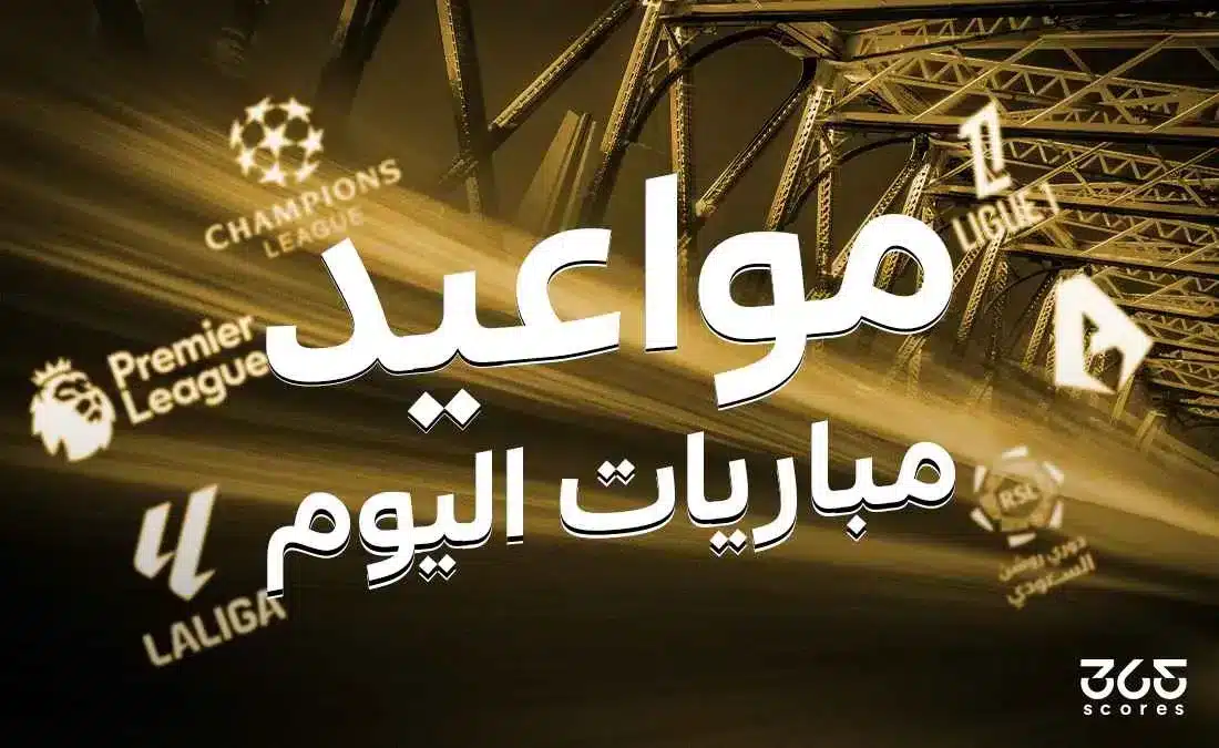 جدول مباريات اليوم