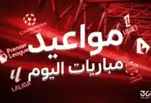 جدول مباريات اليوم