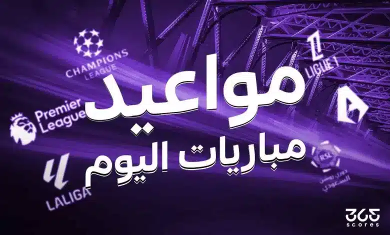جدول مباريات اليوم