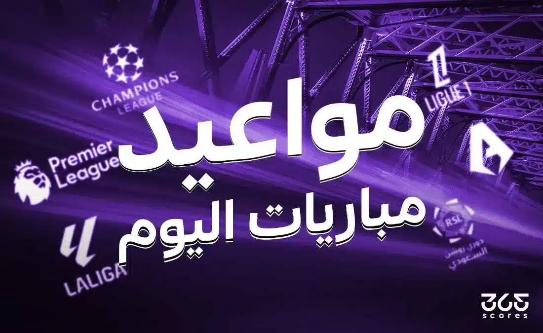 جدول مباريات اليوم