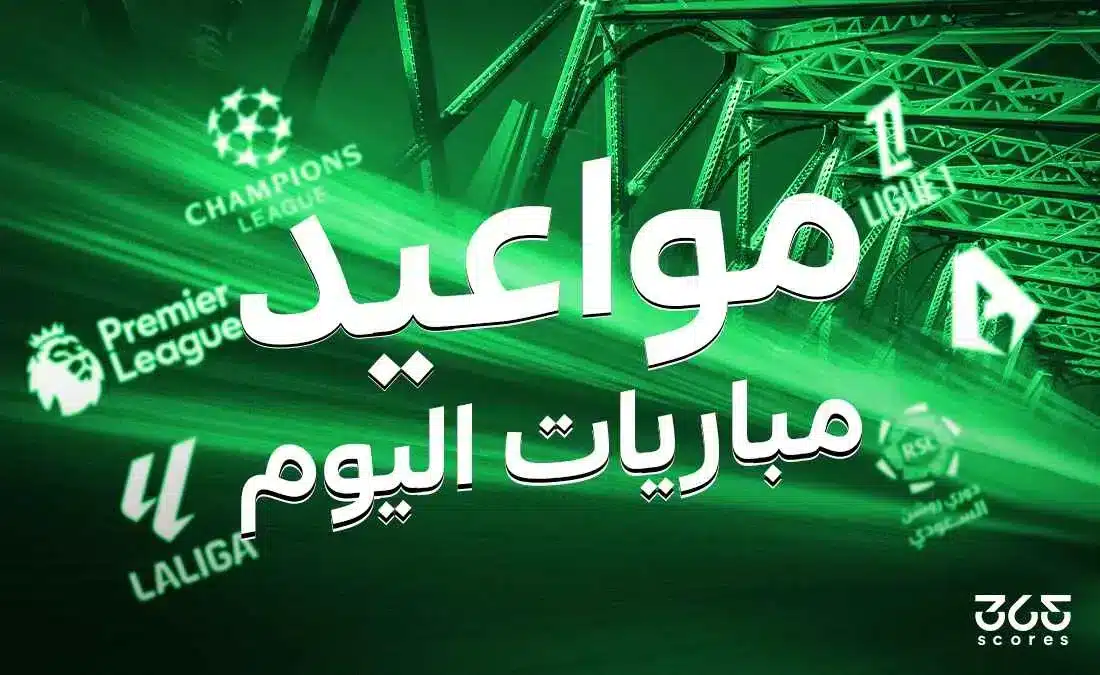 مواعيد مباريات اليوم