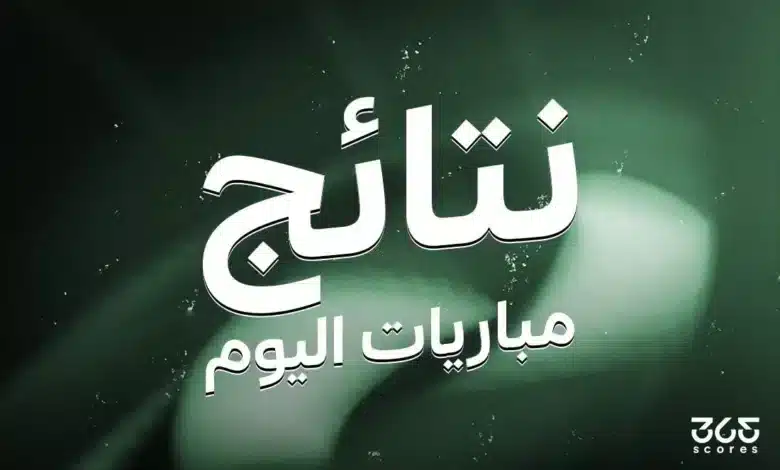 نتائج مباريات اليوم