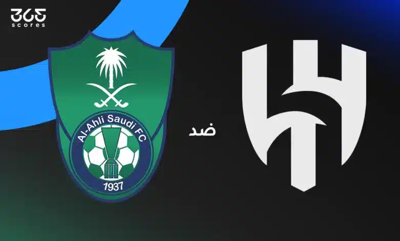 الهلال ضد الأهلي: الموعد والقنوات الناقلة وتشكيل الفريقين