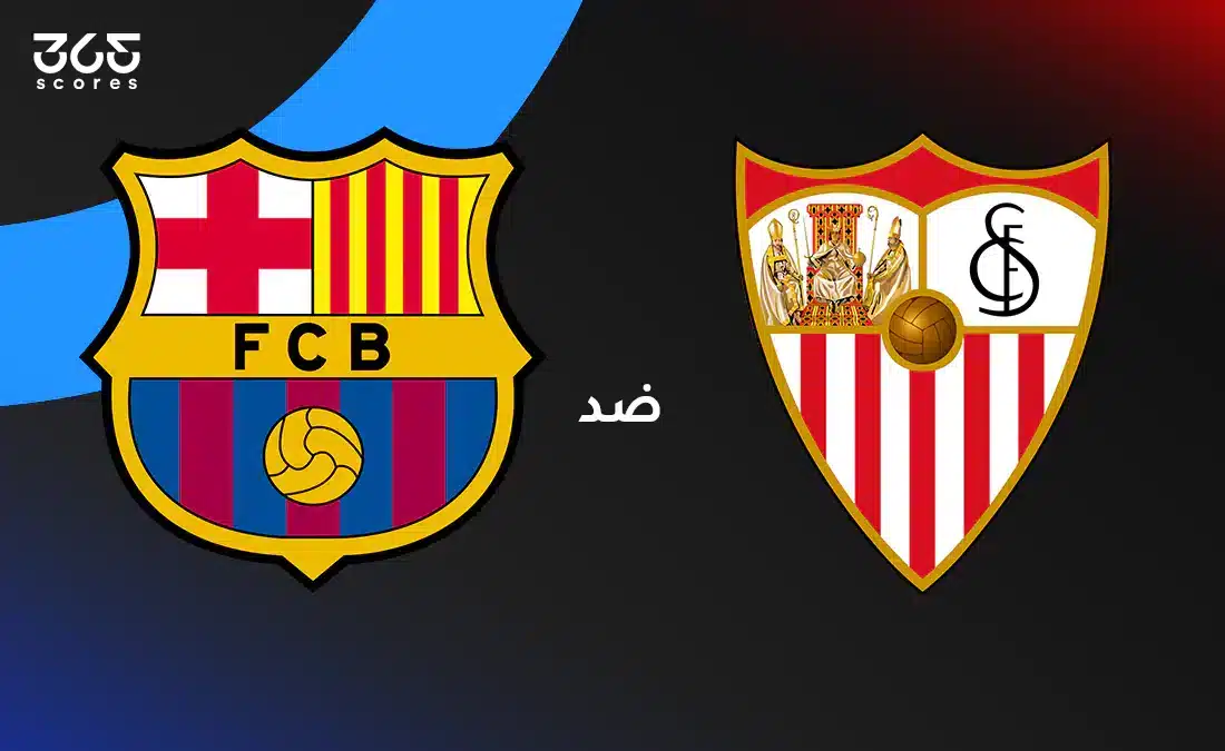 إشبيلية ضد برشلونة: الموعد والقنوات الناقلة وتشكيل الفريقين