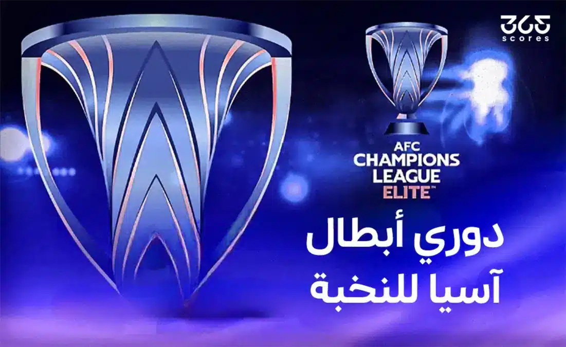 ما نظام دور الـ16 في دوري أبطال آسيا للنخبة 2025؟