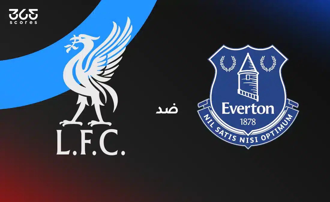 إيفرتون ضد ليفربول: الموعد والقنوات الناقلة وتشكيل الفريقين