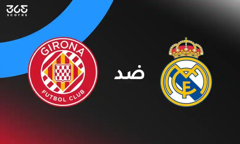 ريال مدريد ضد جيرونا: الموعد والقنوات الناقلة وتشكيل الفريقين